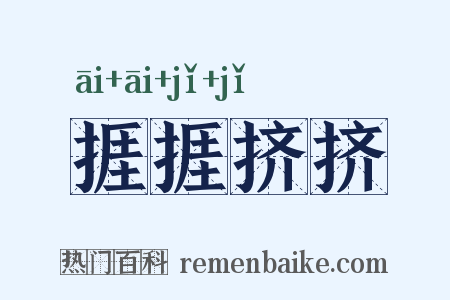 捱捱挤挤是什么意思的图片